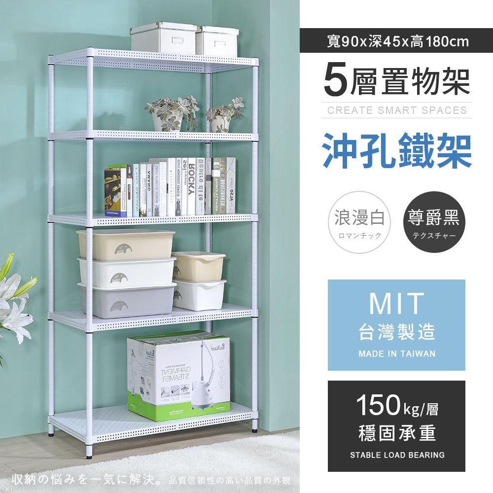 AAA 耐重沖孔式五層烤漆置物架 90x45x180cm - 2色可選