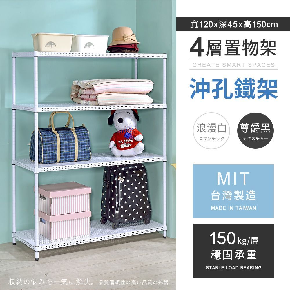 AAA 耐重沖孔式四層烤漆置物架 120x45x150cm - 2色可選