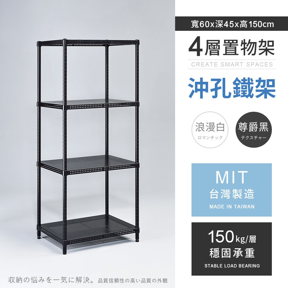 AAA 耐重沖孔式四層烤漆置物架 60x45x150cm - 2色可選