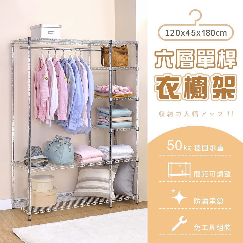 AAA 六層單桿衣櫥架 120x45x180cm - 鉻色