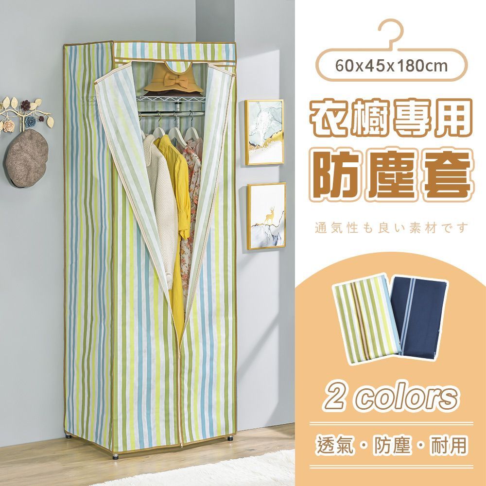 AAA 衣櫥專用防塵布套 60x45x180cm (2色可選) - 不含層架