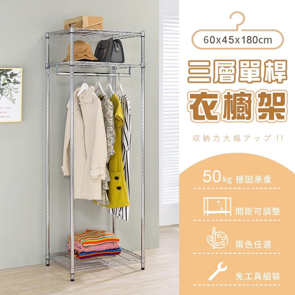 AAA 三層單桿衣櫥架 60x45x180cm - 2色可選