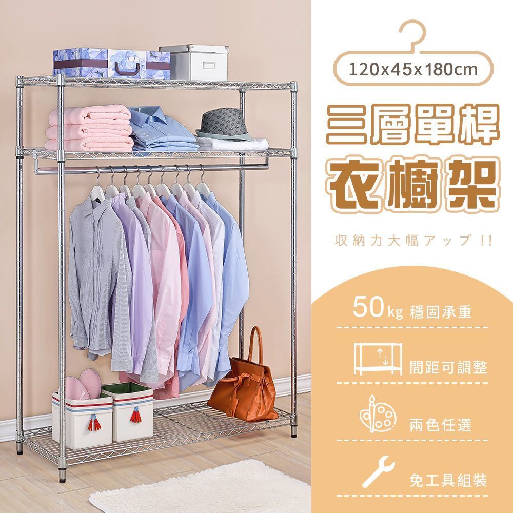AAA 三層單桿衣櫥架 120x45x180cm - 2色可選