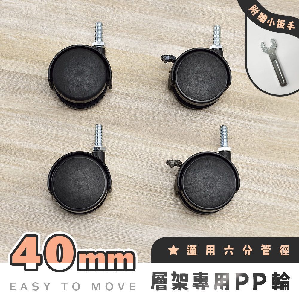 AAA 六分管層架專用40mm PP輪 (含2活動輪+2煞車輪+贈扳手) - 不含層架