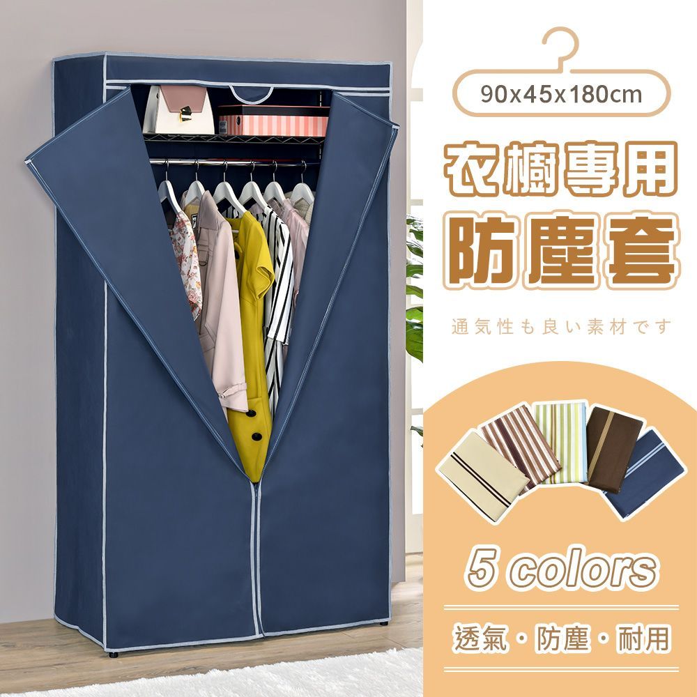 AAA 衣櫥專用防塵布套 90x45x180cm (5色可選) - 不含層架