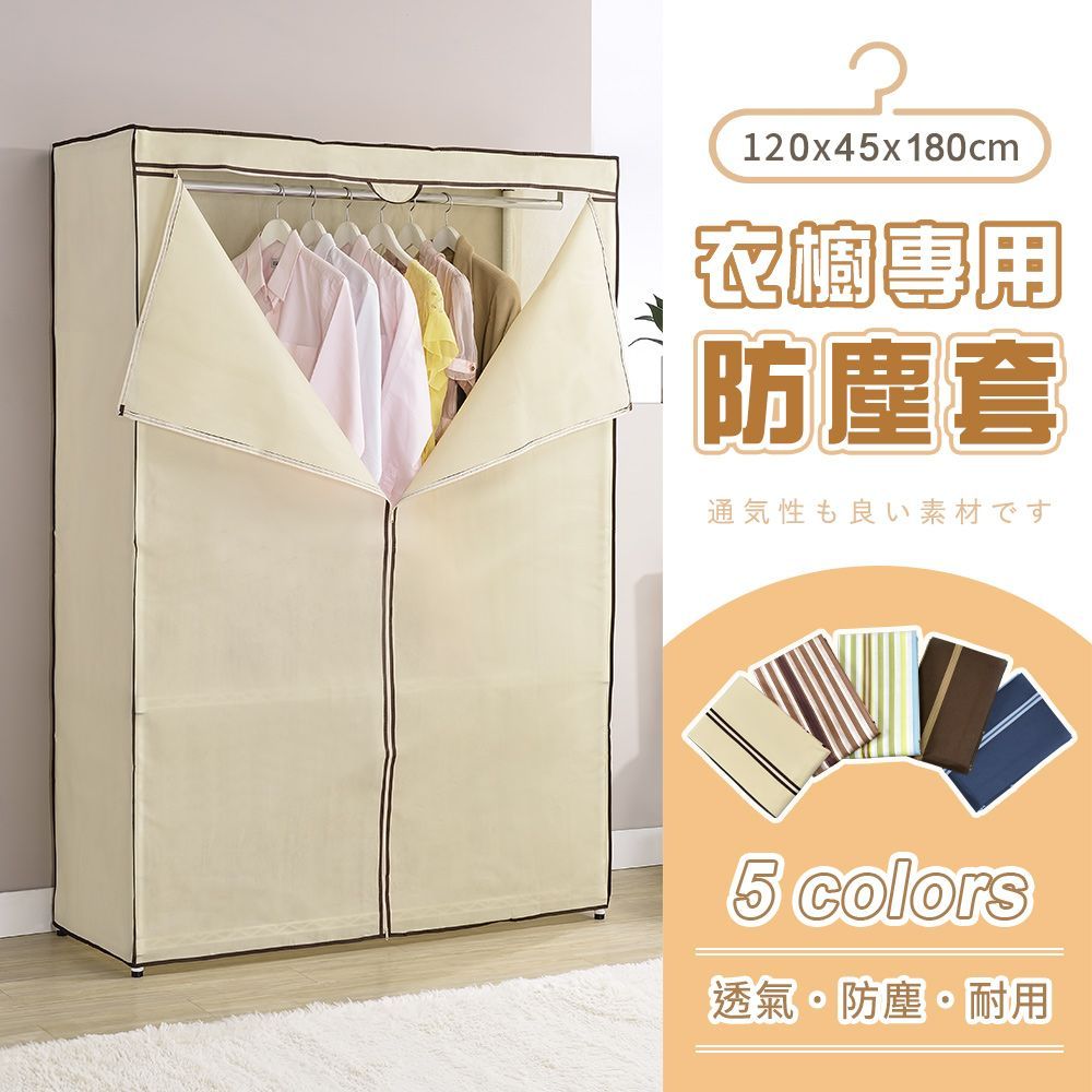 AAA 衣櫥專用防塵布套 120x45x180cm (5色可選) - 不含層架