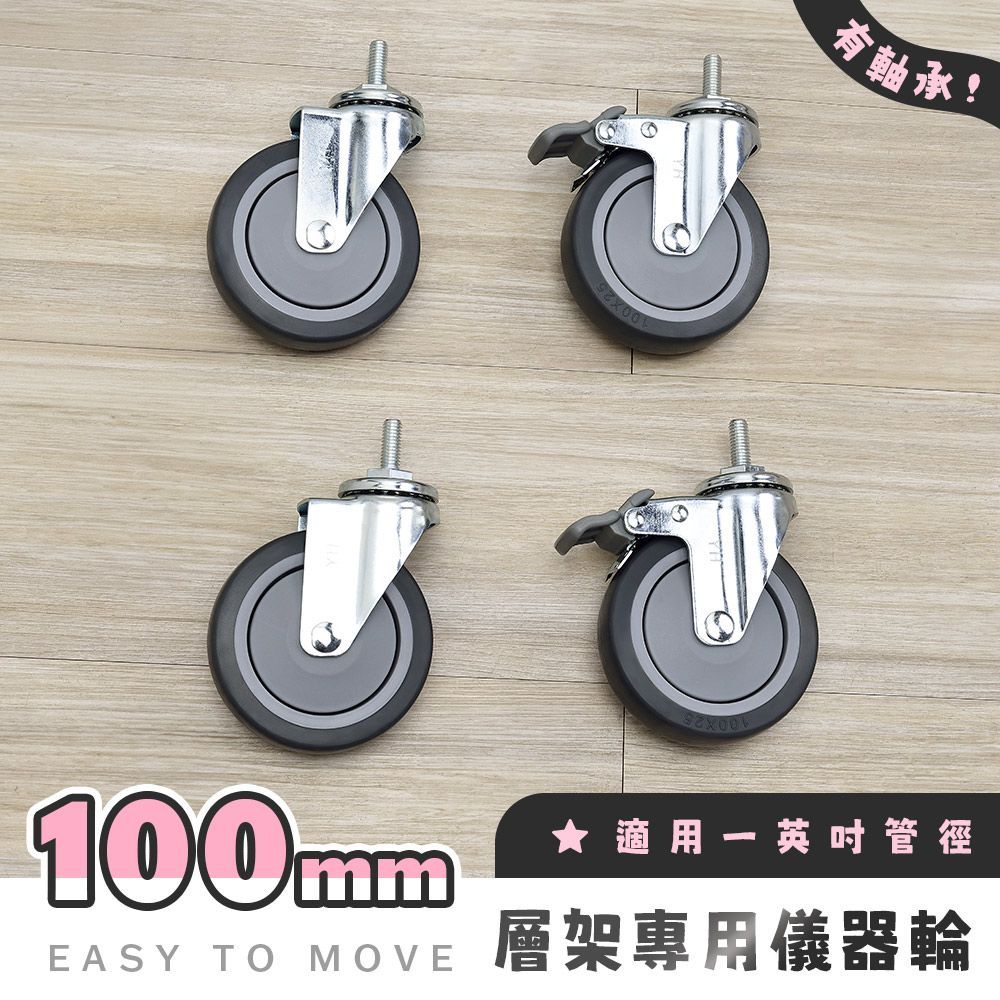 AAA 層架專用100mm有軸承TPR儀器輪 (含2活動輪+2煞車輪) - 不含層架