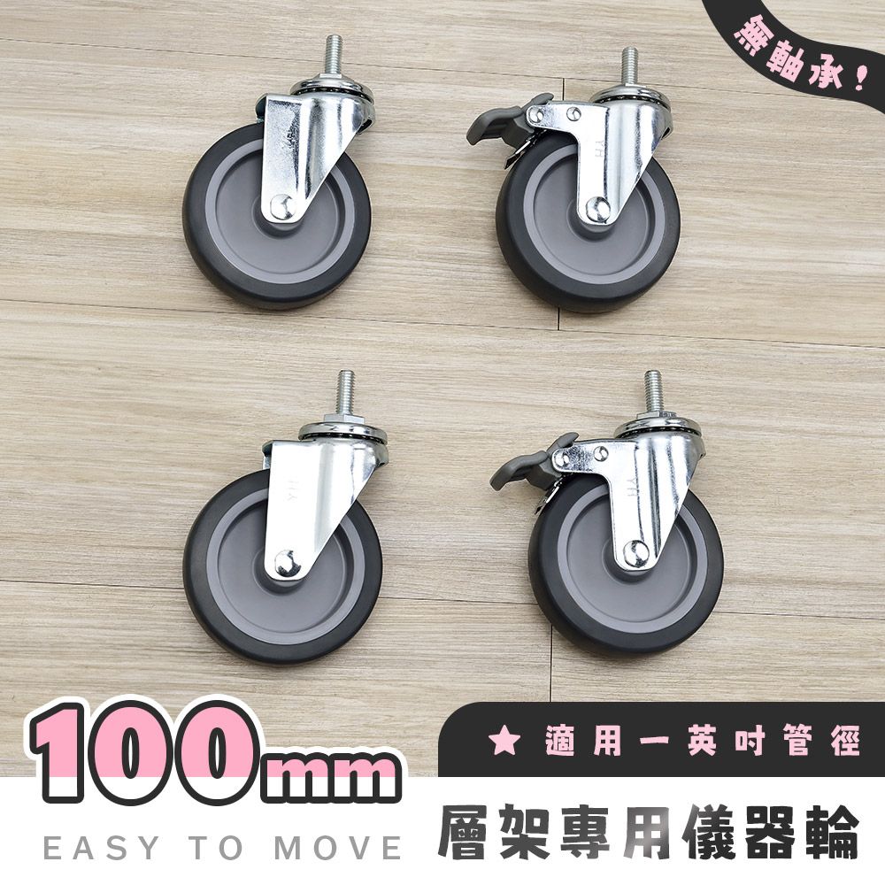 AAA 層架專用100mm無軸承TPR儀器輪 (含2活動輪+2煞車輪) - 不含層架