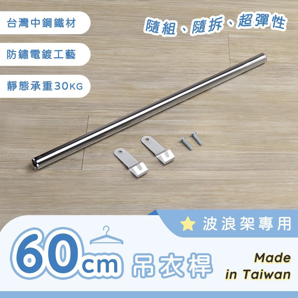 AAA 波浪架專用吊衣桿 60cm - 不含層架