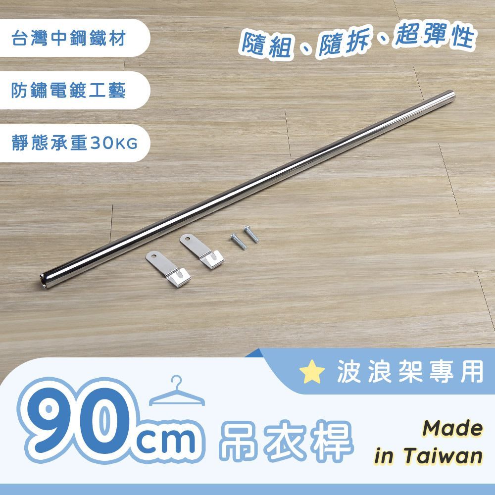 AAA 波浪架專用吊衣桿 90cm - 不含層架