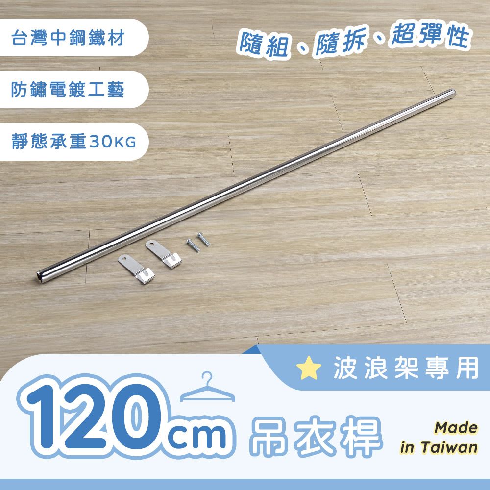 AAA 波浪架專用吊衣桿 120cm - 不含層架