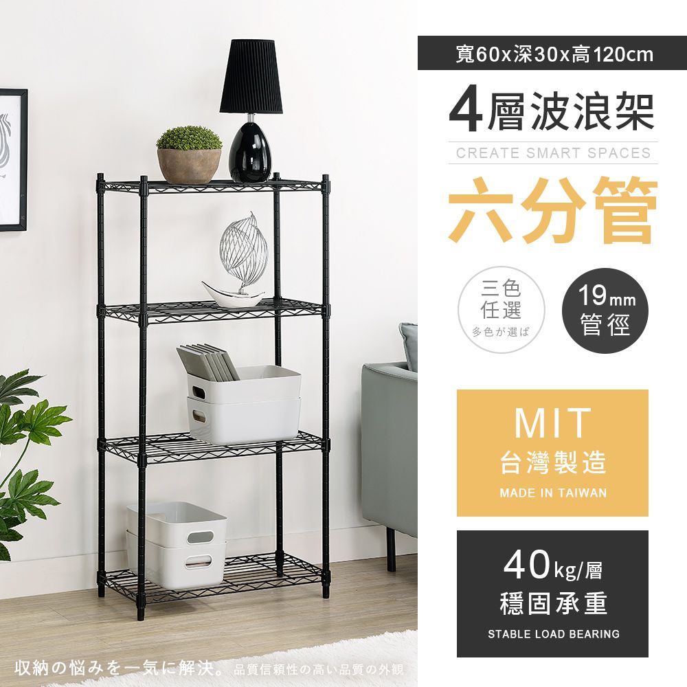 AAA 六分管輕型四層波浪架 60x30x120cm - 3色可選