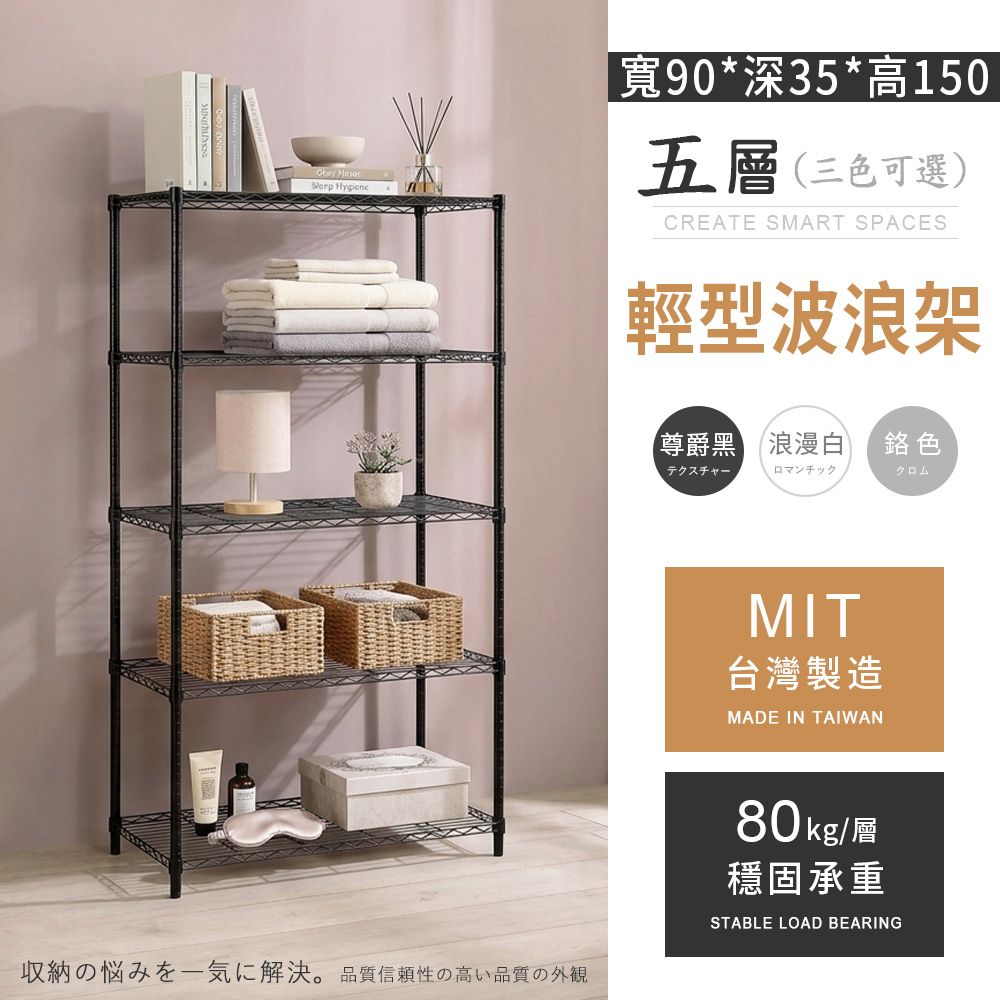 AAA MIT輕型 五層置物波浪架 90x35x150cm - 3色可選