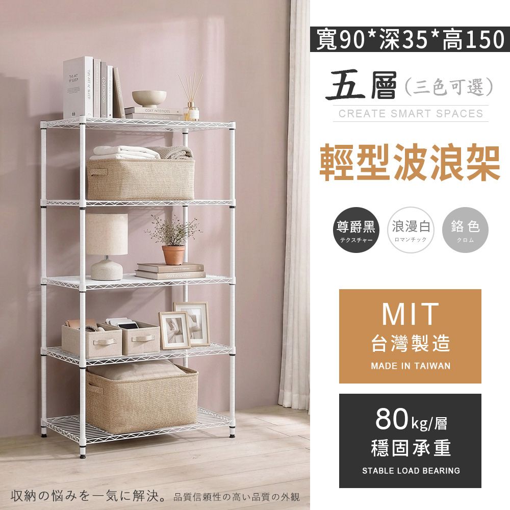AAA MIT輕型 五層置物波浪架 90x35x150cm - 3色可選