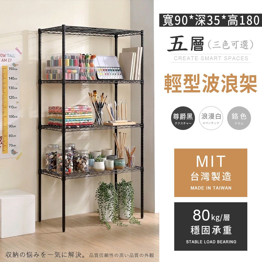 MIT輕型 五層置物波浪架 90x35x180cm - 3色可選