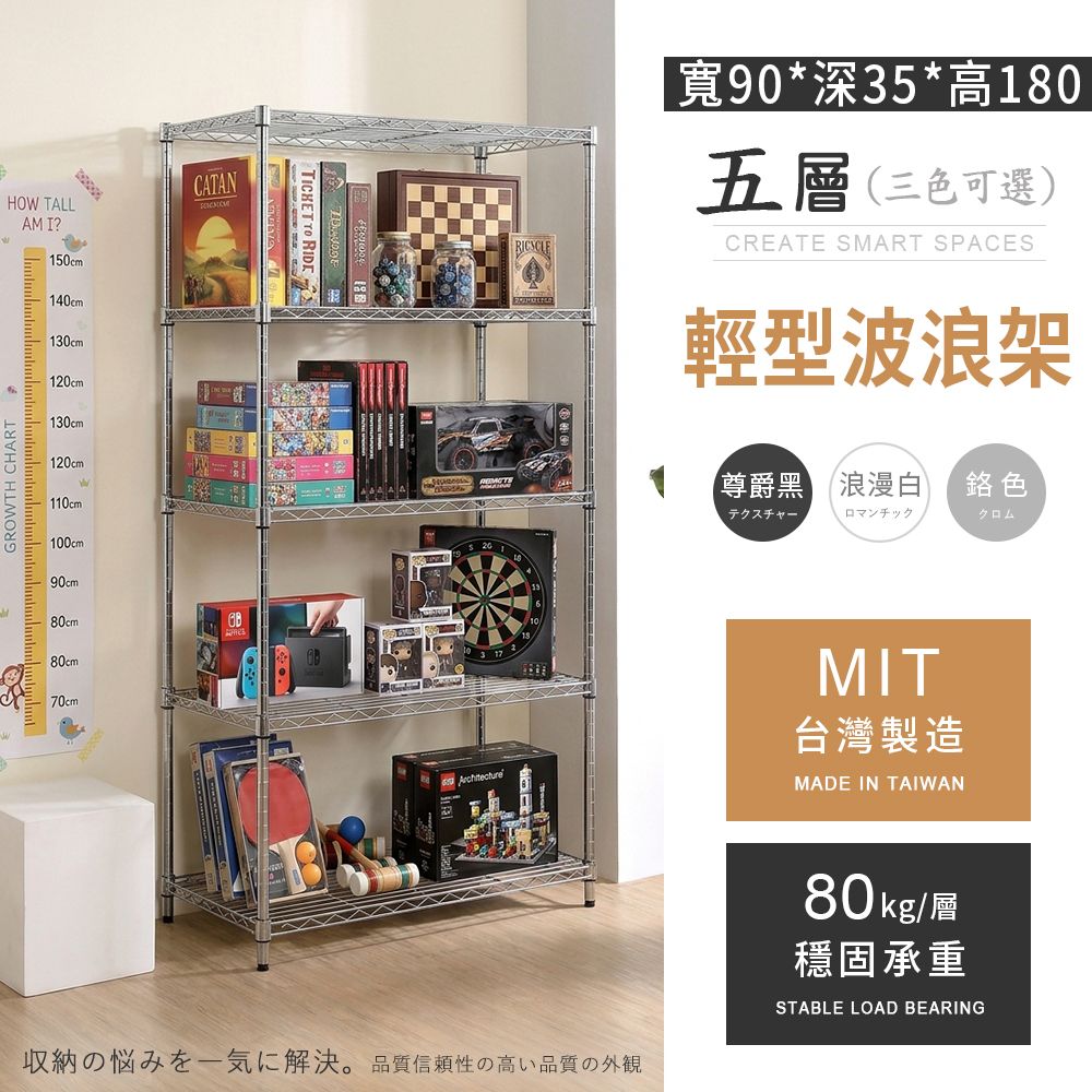 MIT輕型 五層置物波浪架 90x35x180cm - 3色可選