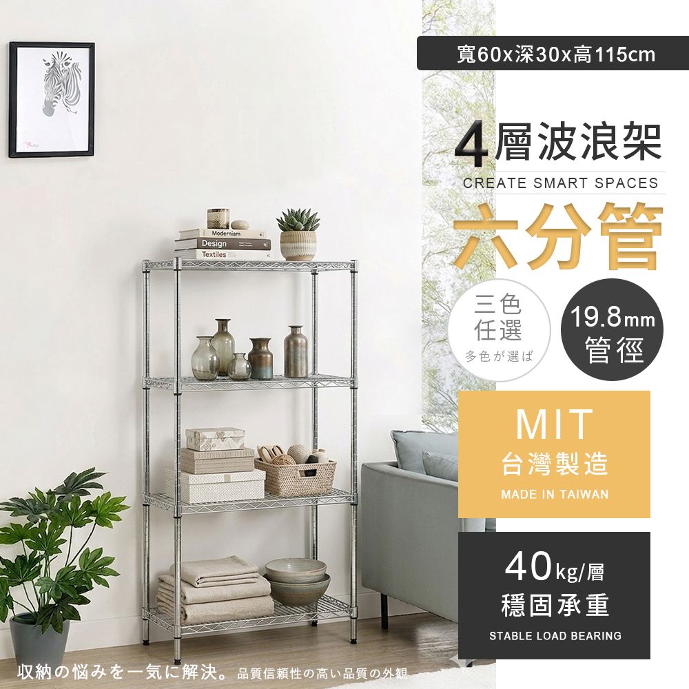 AAA  六分管輕型四層波浪架 60x30x115cm - 3色可選