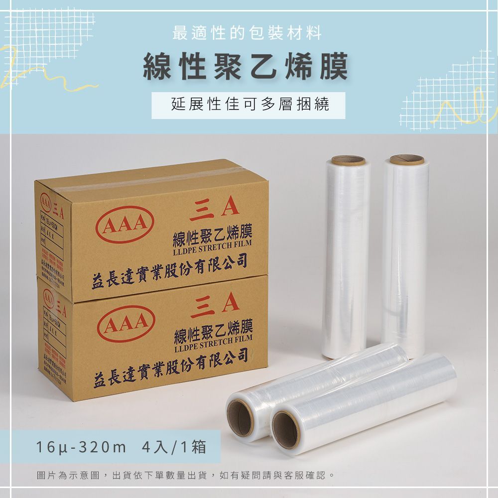 AAA -工業PE伸縮膜 16μ×50cm×320M (4支/1箱)