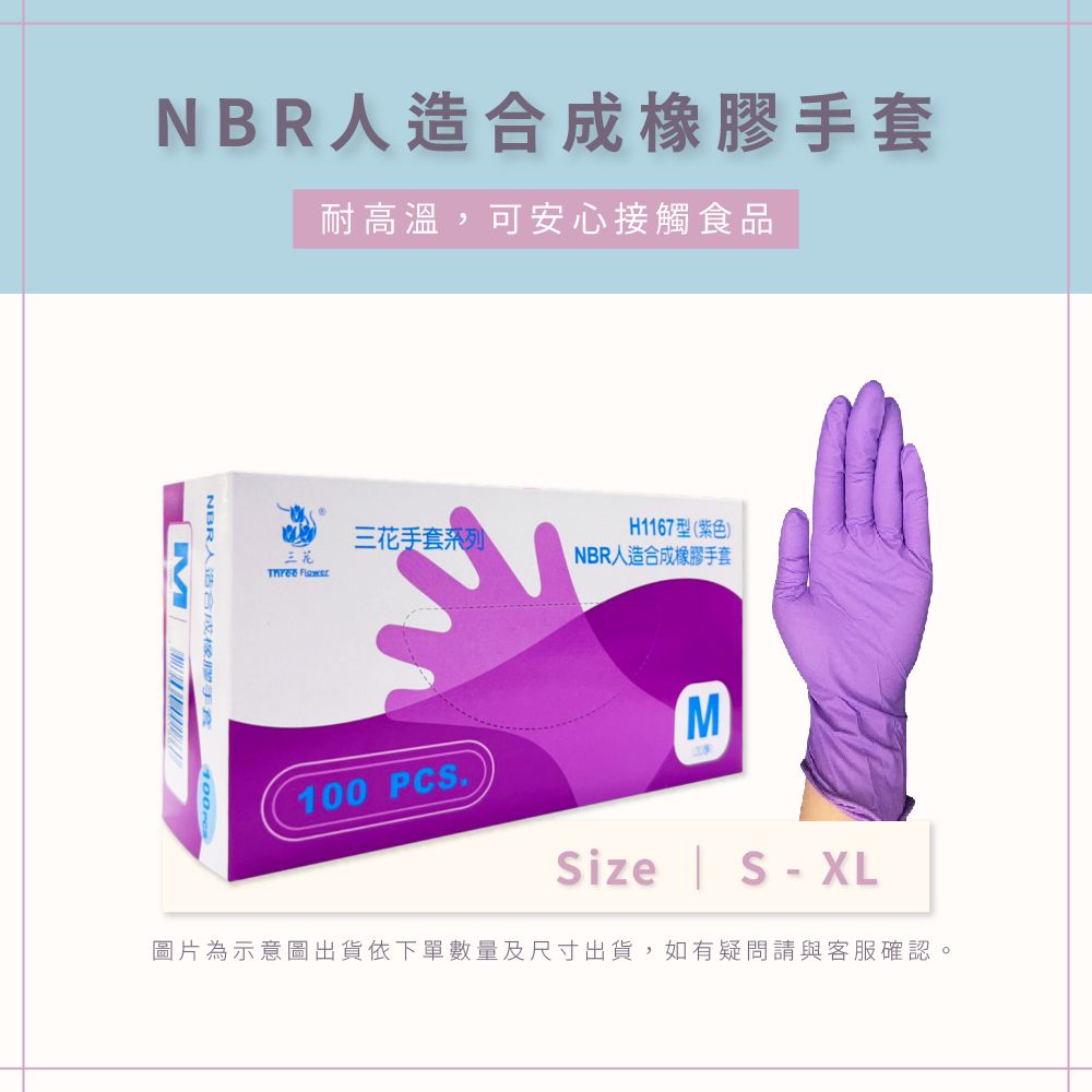 AAA  NBR人造合成橡膠手套 S-XL 100pcs/1盒
