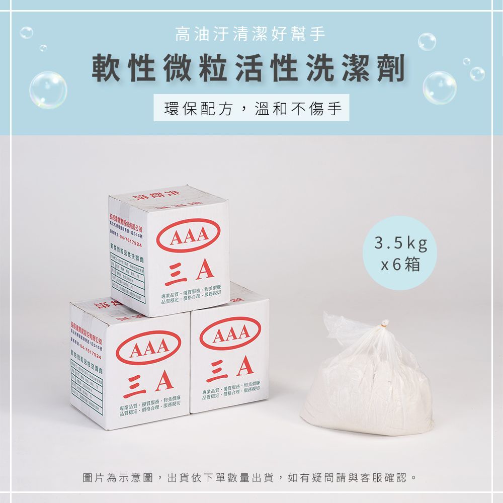 AAA   軟性微粒活性洗潔劑 - 6箱