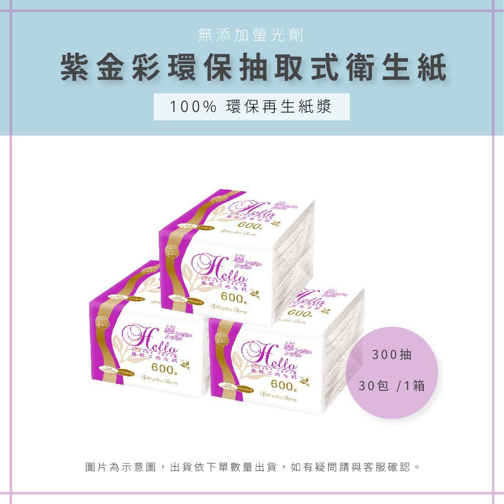 AAA 紫金彩環保抽取式衛生紙 -  30包 /1箱