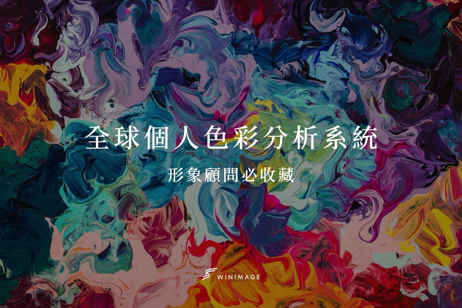 全球個人色彩分析系統