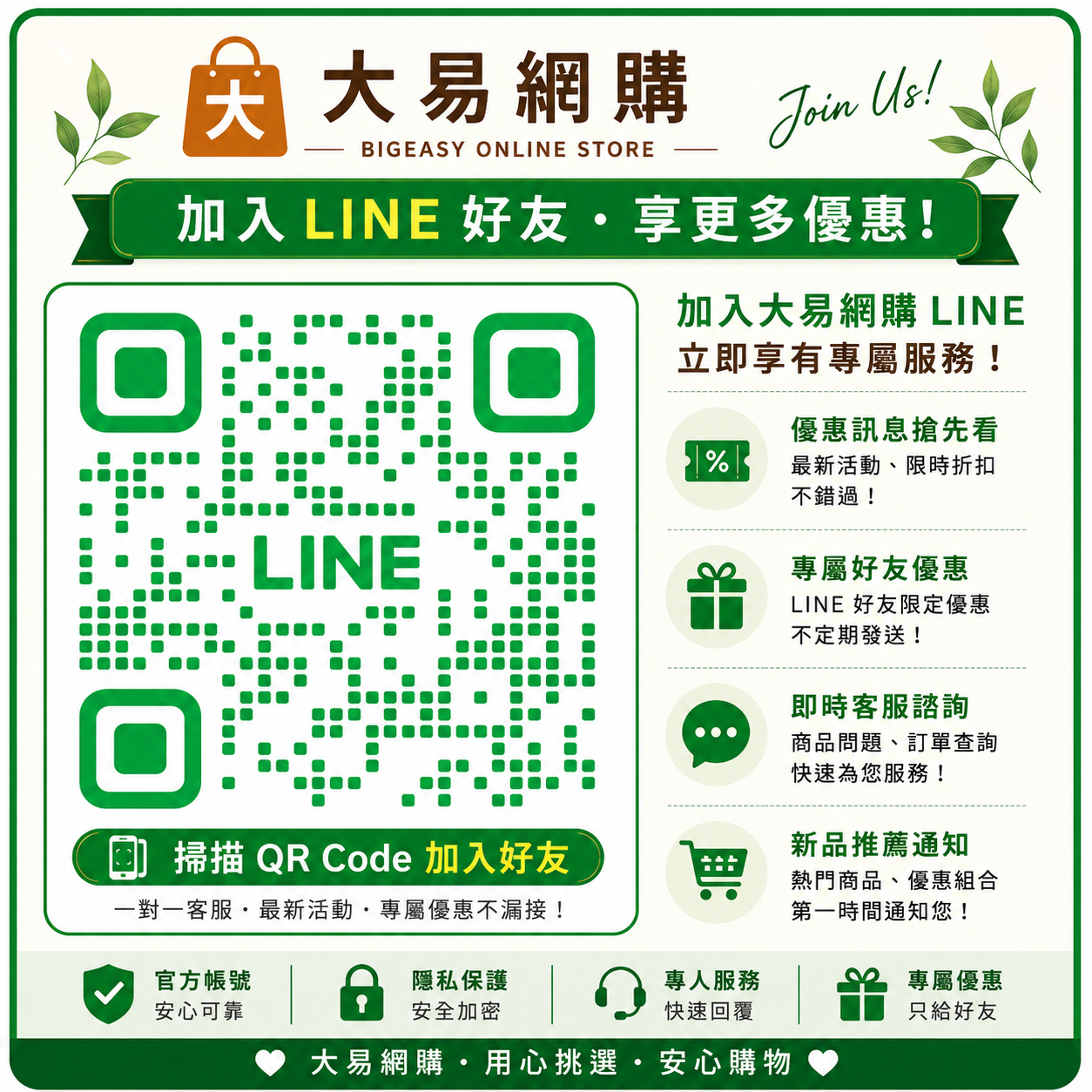 掃描 QR Code 加入大易網購 LINE 官方帳號