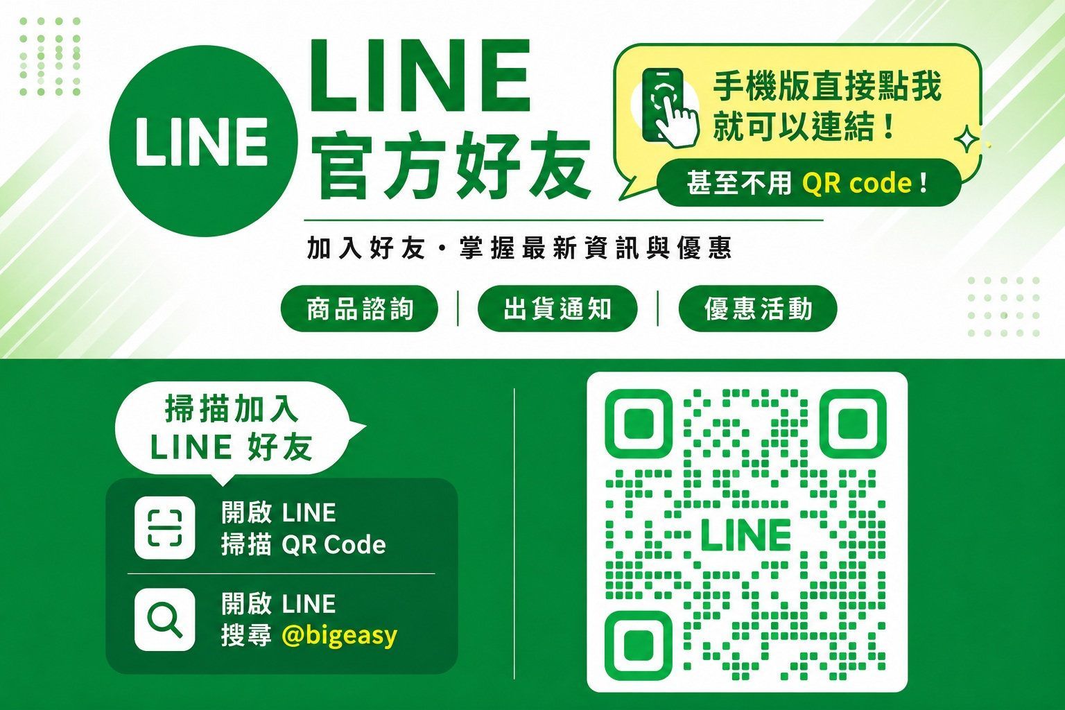 加入大易網購 LINE 官方帳號及好友優惠資訊