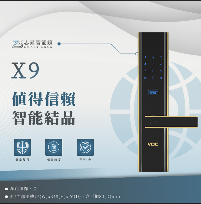 VOC X9S+ 指紋/卡片/密碼/鎖匙/遠端