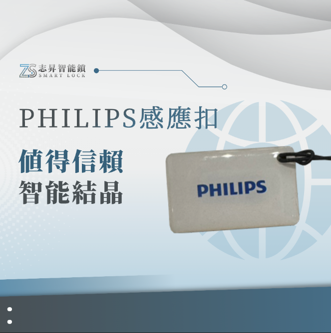 PHILIPS感應扣