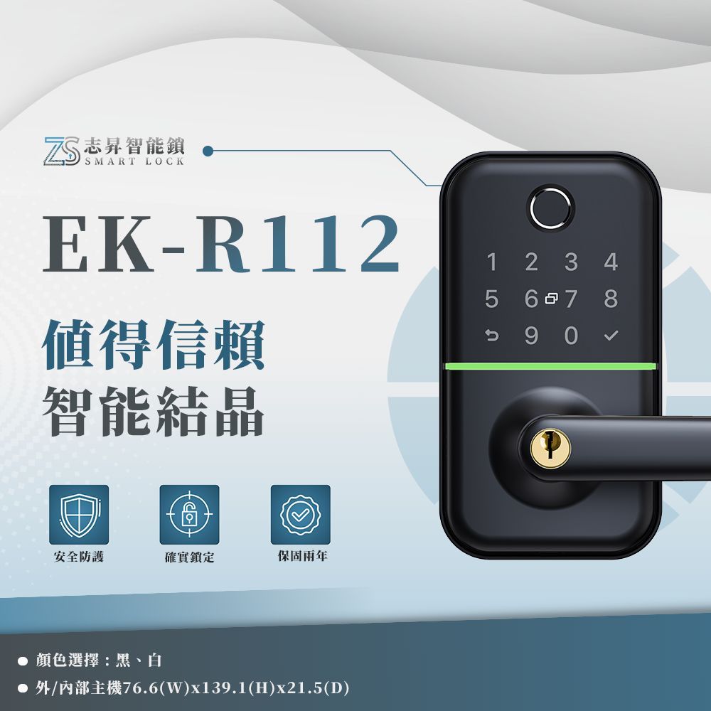 EK-R112-6合1電子鎖 智能鎖