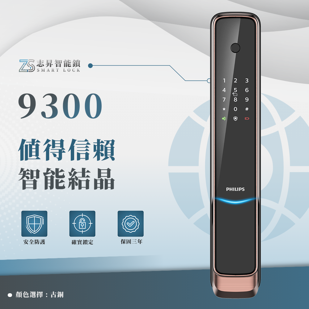 PHILIPS-9300 推拉式智能鎖