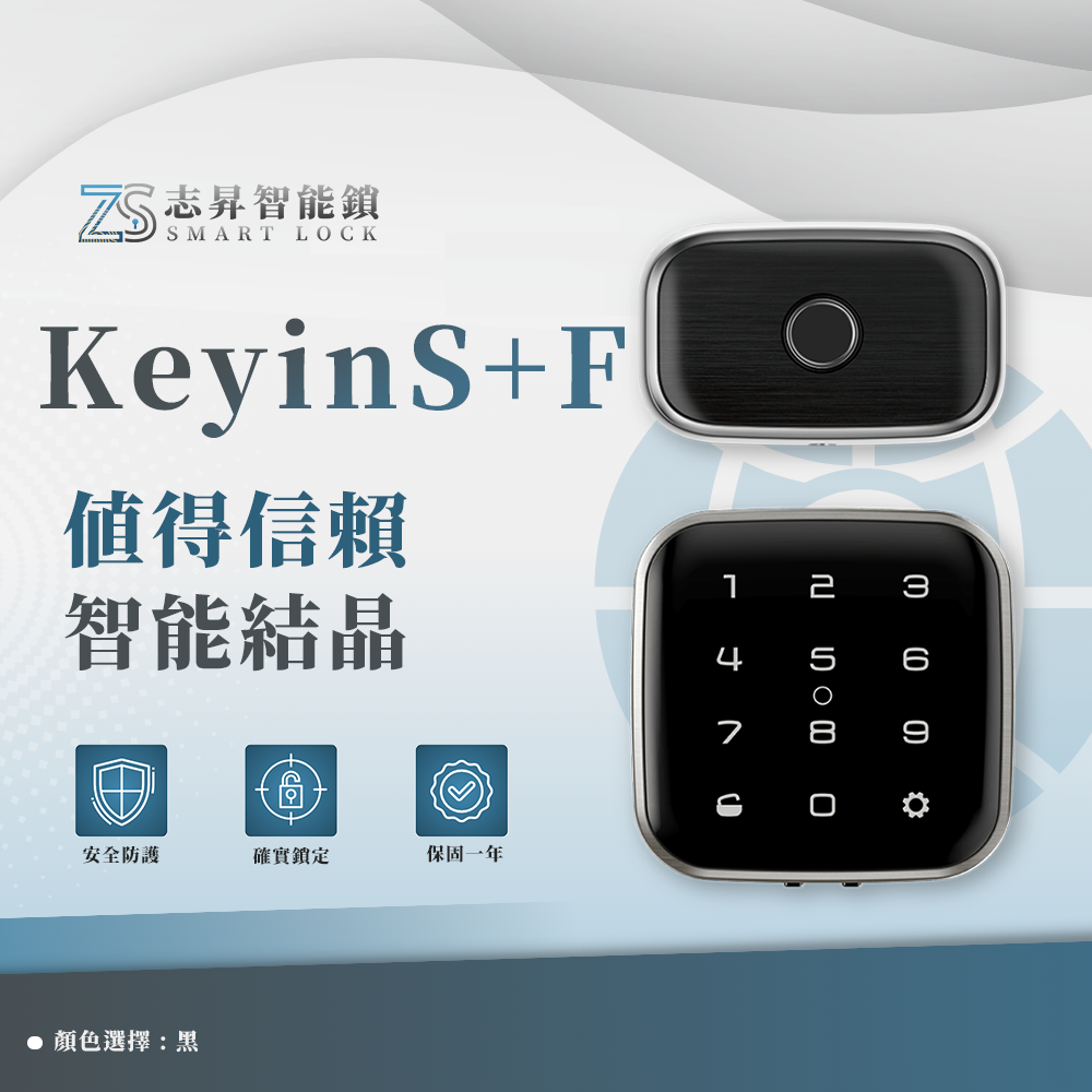 Keyin S+F 智能鎖 電子鎖