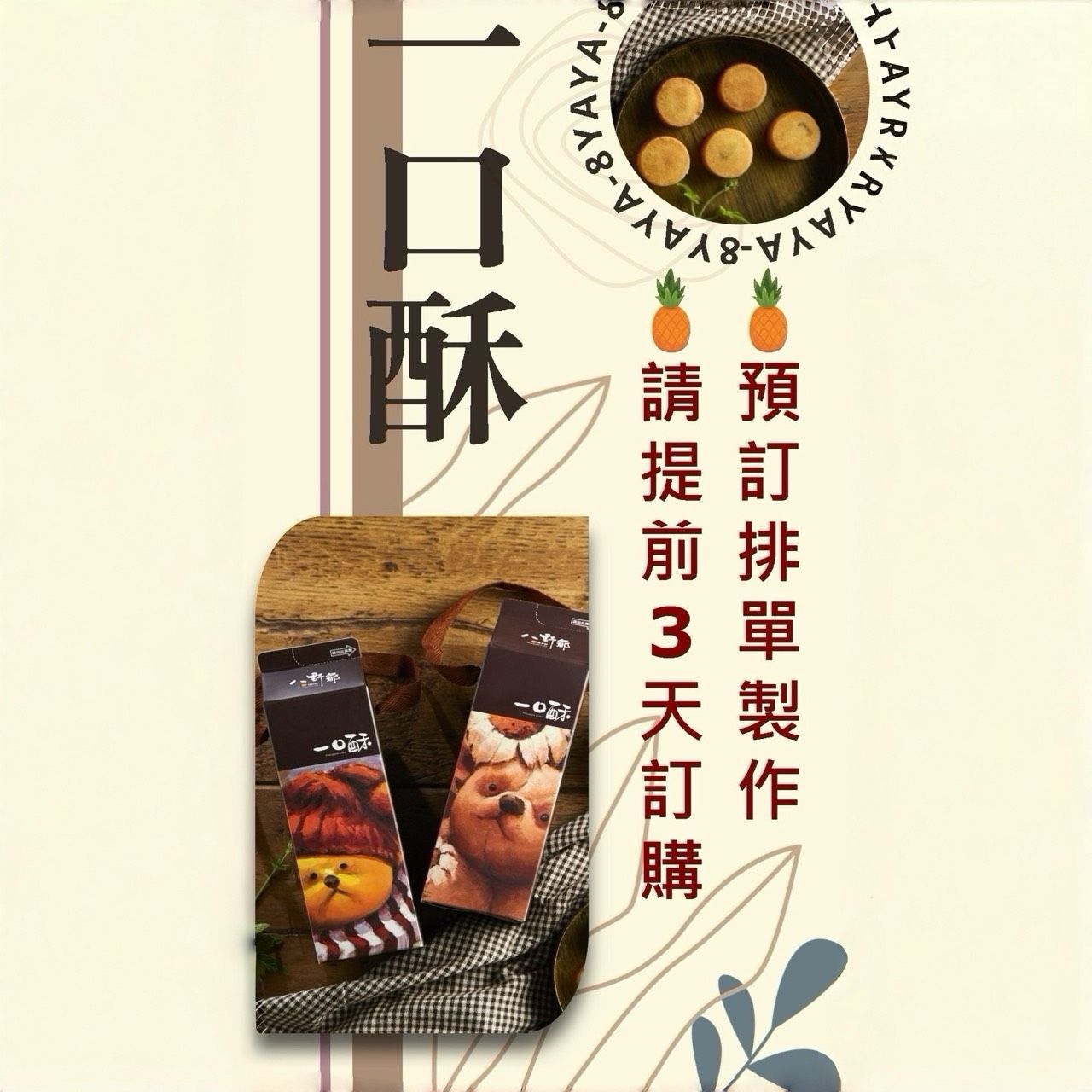 一口酥10入裝(預訂)