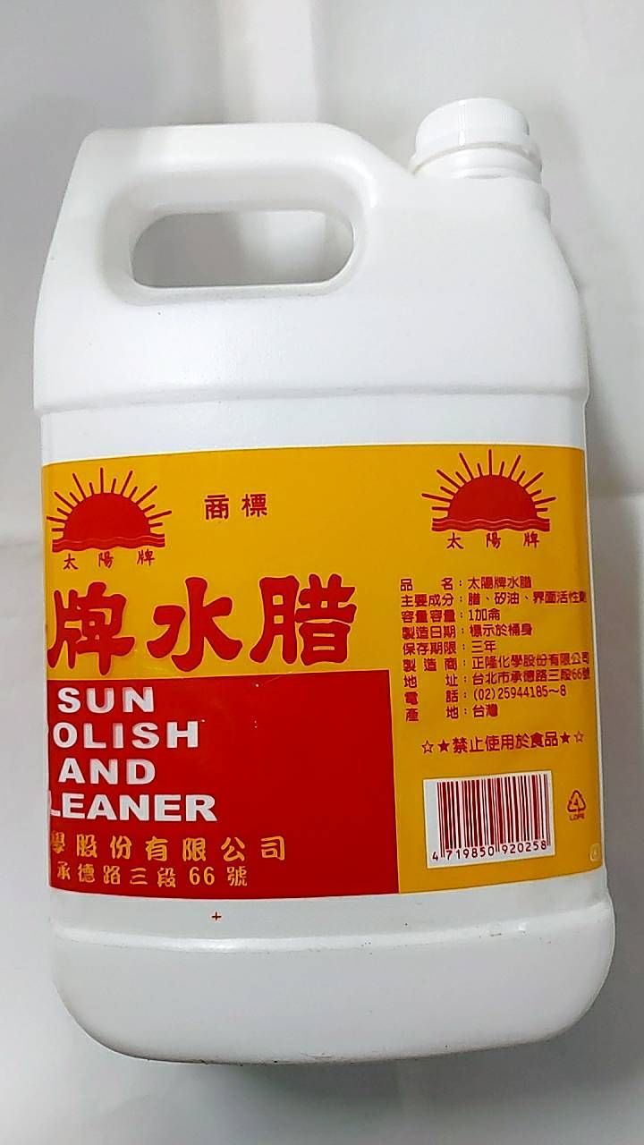 太陽牌水腊1加侖/桶