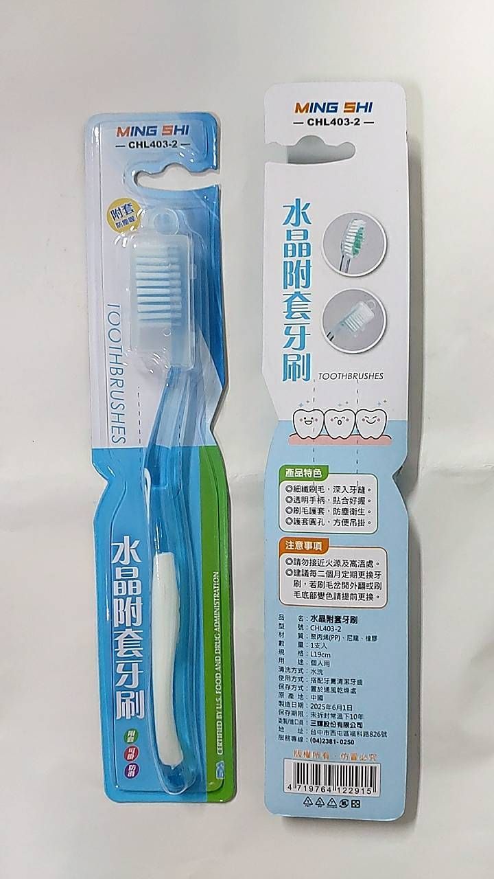 水晶附套牙刷