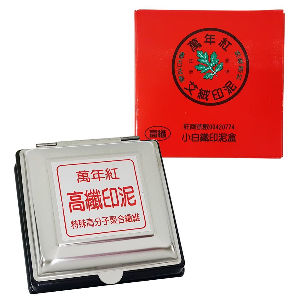 萬年紅白鐵高纖印泥-小/9.5*9.5