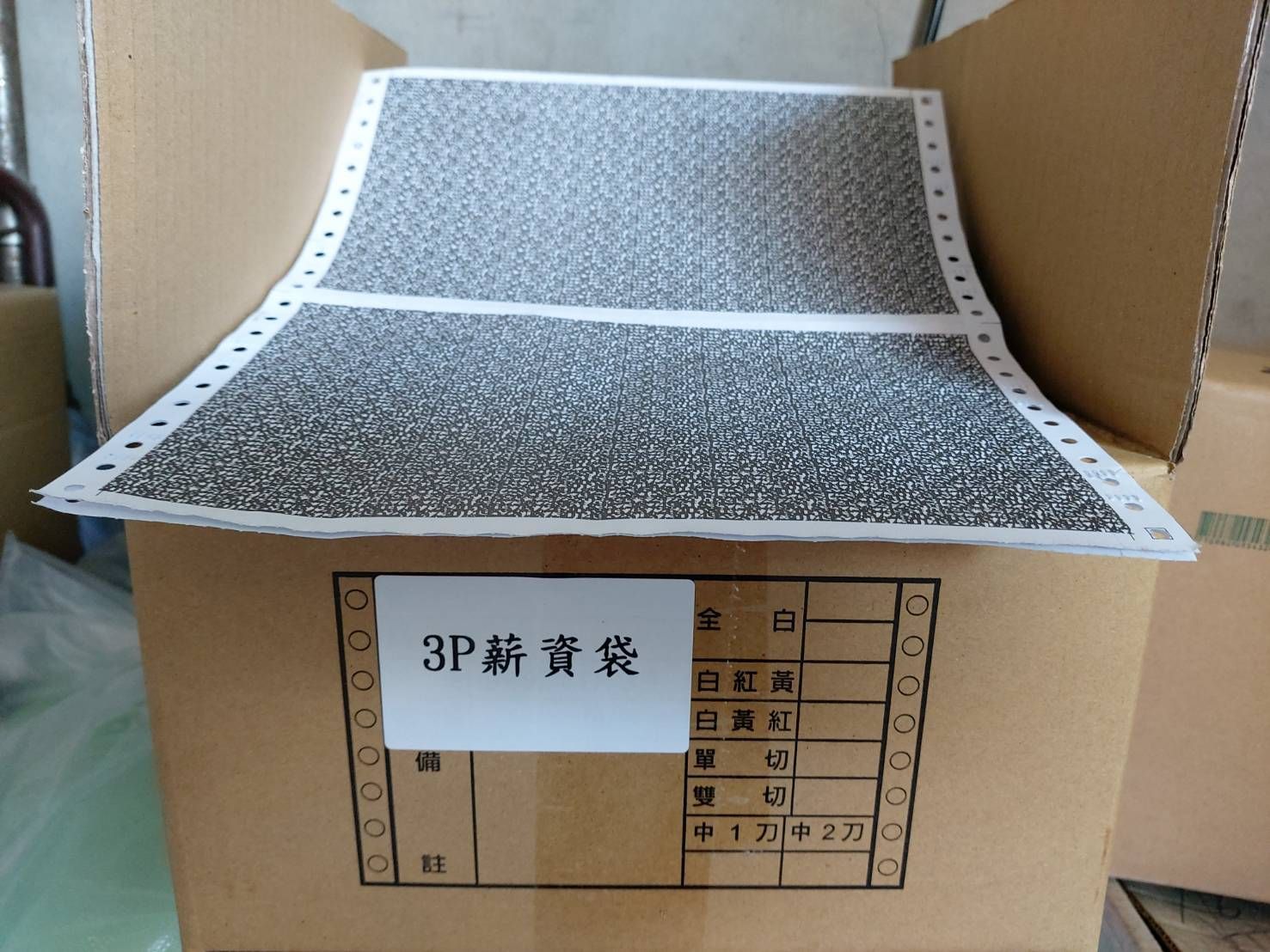 80行報表紙-3P中一刀/薪資袋