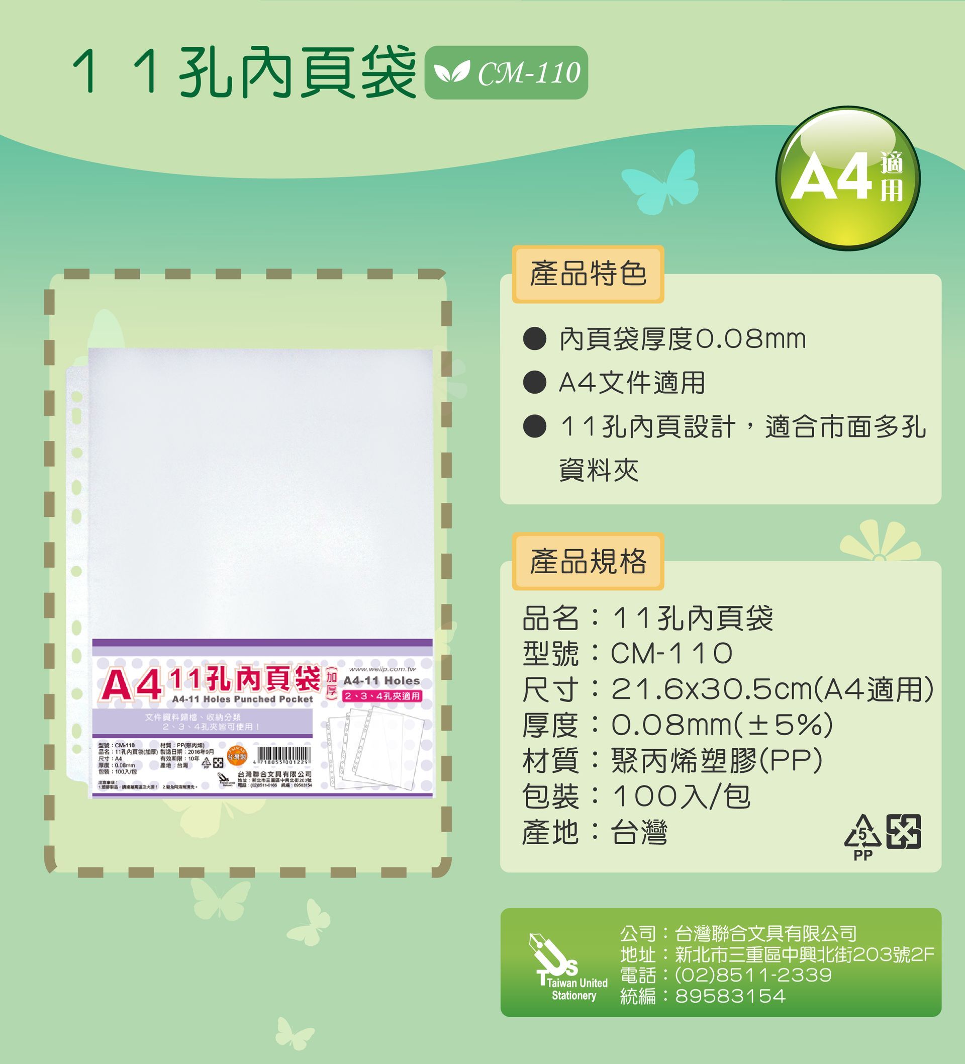 CM-110加厚內頁袋100個/包0.08MM
