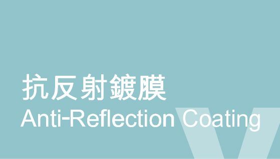 抗反射鍍膜