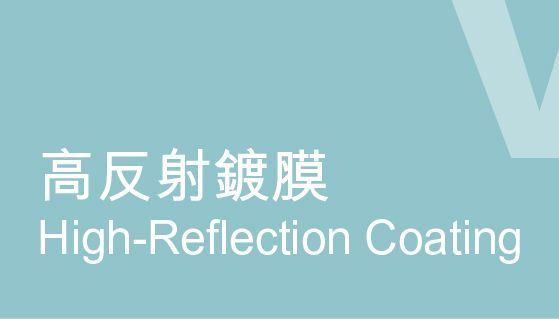 高反射鍍膜