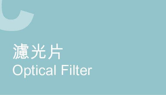 濾光片