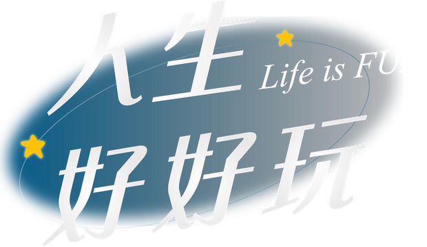 Blue brushstroke graphic with Chinese text, stars, and the words “Life is FU”