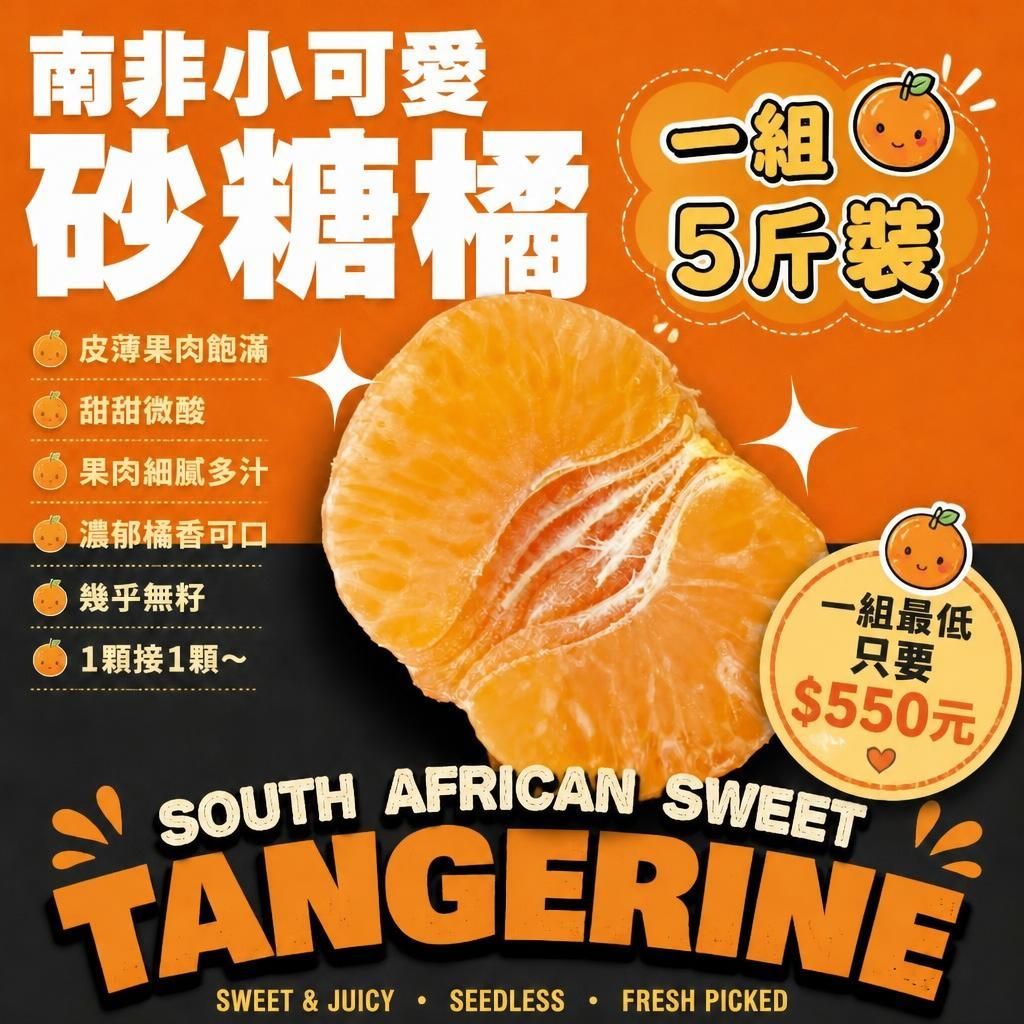 【全台免運】南非小可愛砂糖橘