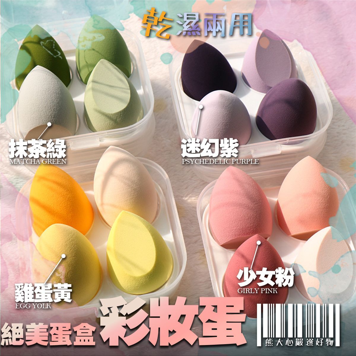 【優惠】韓國彩妝蛋一盒四小個