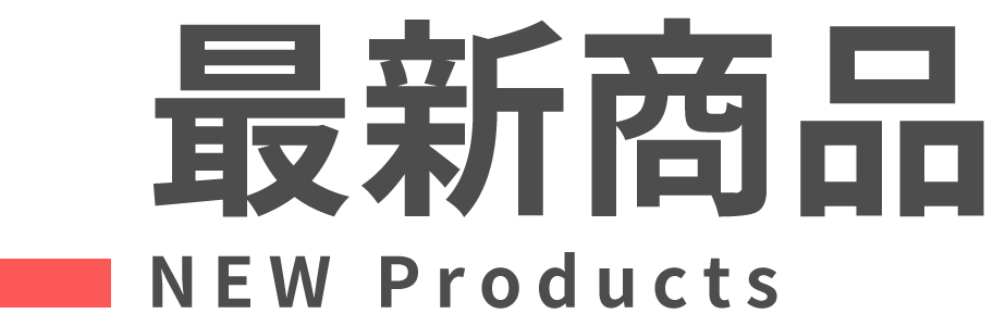 灰色日文“新產品”，下方有“新產品”，左側有一條紅色條。