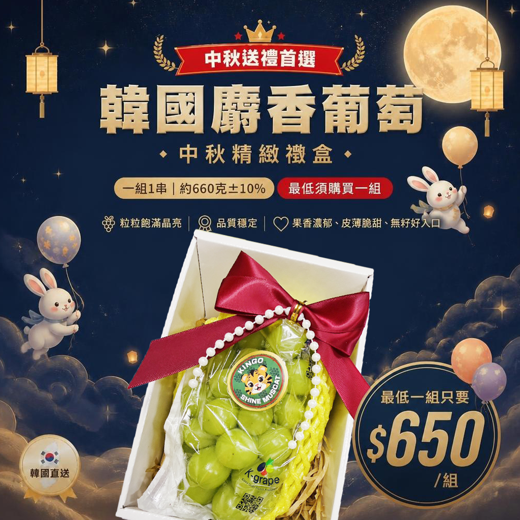 【全台免運】中秋節精緻禮盒韓國麝香葡萄(單串禮盒)