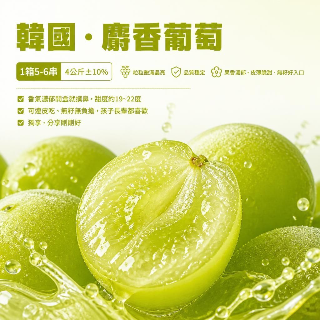 【全台免運】【韓國・麝香葡萄】1箱5-6串 4公斤
