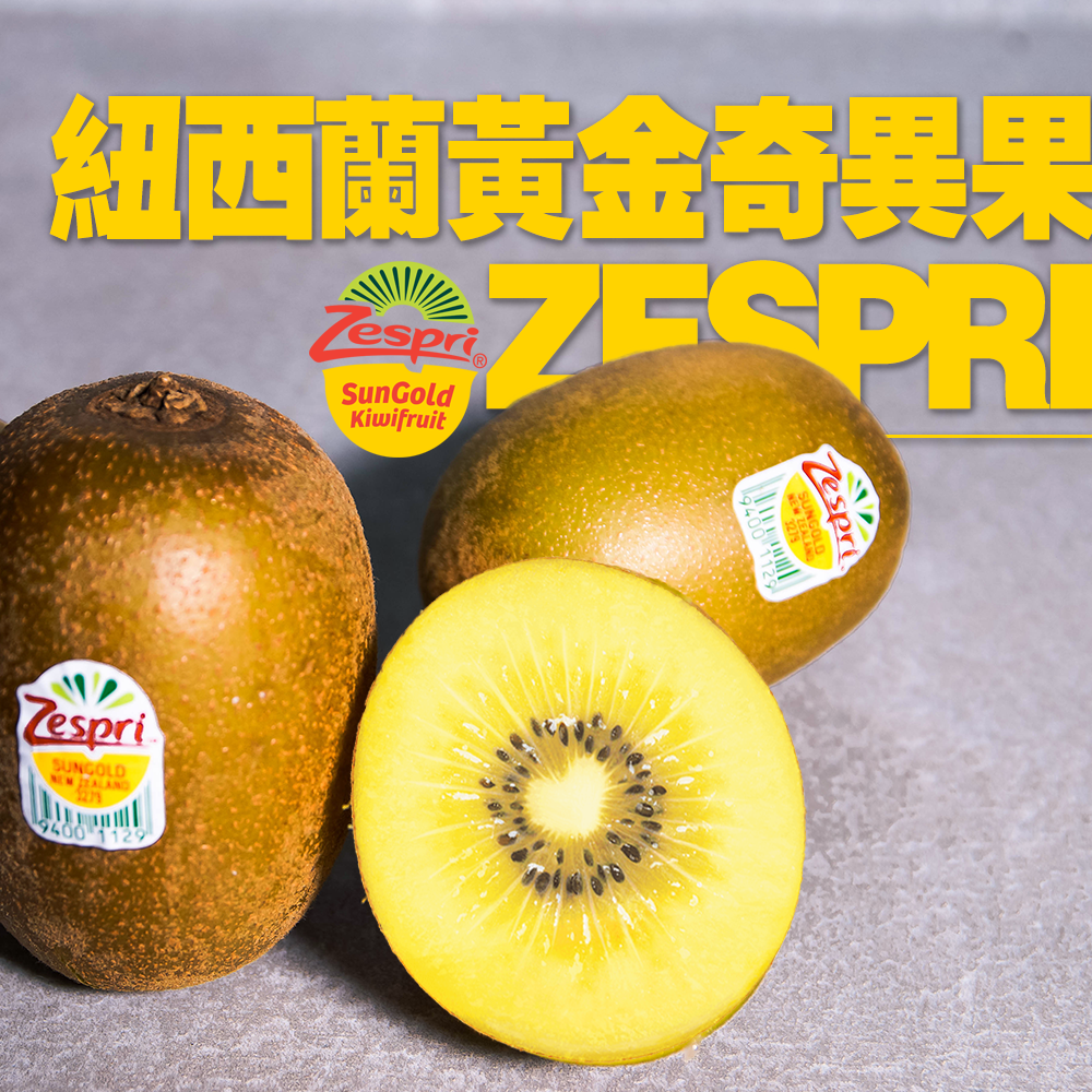 【全台免運】Zespri黃金奇異果買1箱送1箱
