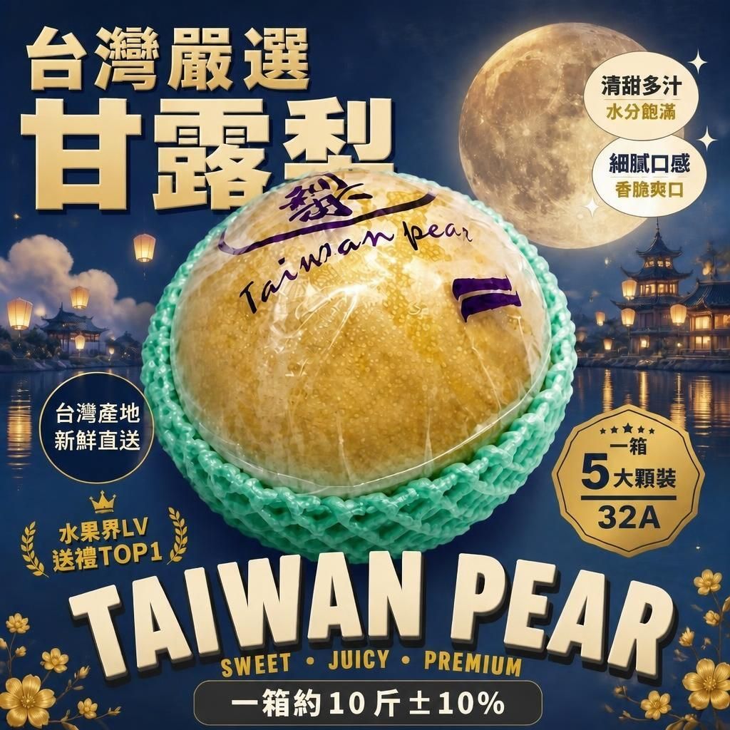 【全台免運】中秋送梨台灣甘露梨免費升等32A